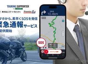 「ツーリングサポーター」バイク向けナビアプリで日本初の緊急通報サービスを開始 画像