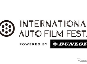 ダンロップタイヤ、自動車映画祭「International Auto Film Festa 2026」に参画 画像