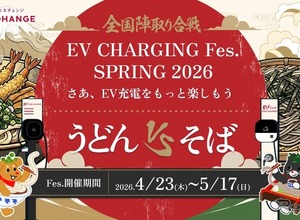 EV充電フェス「SPRING 2026」 うどんvsそばで全国対戦、都道府県別ポイントで勝敗決め…5月17日まで 画像
