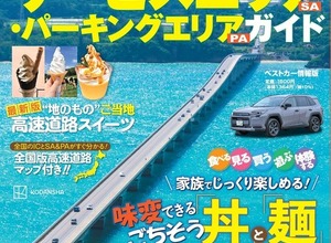 【ムック本】高速道路SA・PAガイド2025-2026年最新版、講談社が発売…道の駅29カ所やグルメ特集を収録 画像