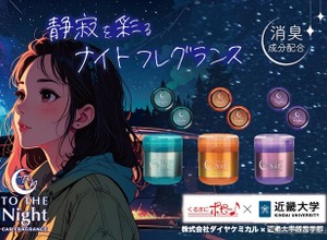 “夜のドライブ”がコンセプトの車内消臭芳香剤、近畿大学と共同開発…ダイヤケミカル「トゥザナイトシリーズ」 画像