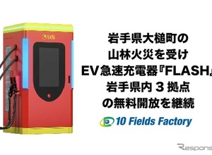 EV急速充電器「FLASH」、岩手3拠点の無料開放を継続…山林火災の被災地域を支援 画像