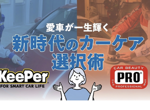 KeePer技研とカービューティープロに聞く…愛車が一生輝く！新時代のカーケア選択術 画像