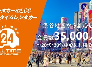 オールタイムレンタカー、会員数3万5000人突破　若年層支持で拡大 画像
