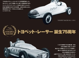 【書籍】トヨタ・モータースポーツの原点、トヨペット・レーサーとは？ 画像