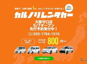 カルノリレンタカー、大阪守口店をオープン 画像