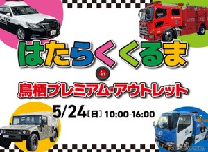 はたらくくるまイベント、鳥栖プレミアム・アウトレットで5月24日開催…15台が集結 画像