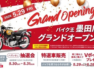 バイク王、墨田店を5月29日オープン…東京都東部エリアに新拠点 画像