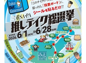 三重SA・PA「推しテイク総選挙」エントリー6月28日まで…25商品からグランプリ決定 画像