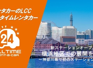 「オールタイムレンタカー」横浜初の拠点を開設 画像