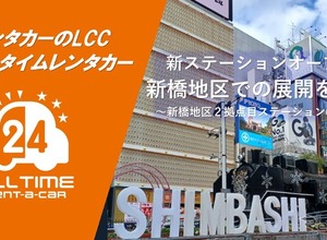 オールタイムレンタカー、新橋駅徒歩圏に新拠点開設…30代・40代利用拡大へ 画像