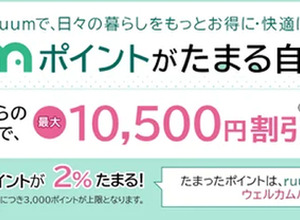 自動車保険・バイク保険でruumポイント付与、三井ダイレクト損保と大東建託がサービス開始 画像