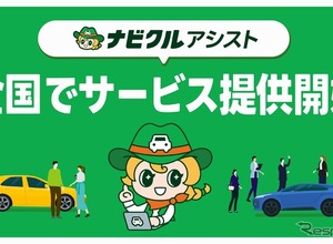 中古車一括査定「ナビクルアシスト」、東海エリアに拡大…最大20社がWEB入札 画像