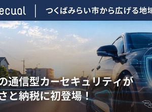 通信型カーセキュリティ、茨城県つくばみらい市のふるさと納税返礼品に認定 画像