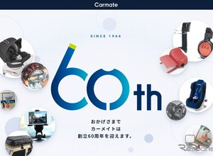 カーメイトが創立60周年、特設サイトを公開　1966年創立のカー用品メーカー 画像