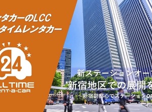 バリュートープ「オールタイムレンタカー」、東京・新宿エリアで3拠点目を開設　24時間レンタカー網拡充 画像