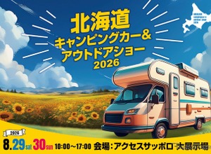 札幌市で「北海道キャンピングカー＆アウトドアショー2026」8月29‐30日開催…アウトドアやペット関連用品もあり 画像