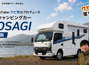 本当に使いやすい車中泊車を追求した新型キャンピングカー「AOSAGI」…YouTuberクピ男氏と日本特種ボディーが共同開発 画像