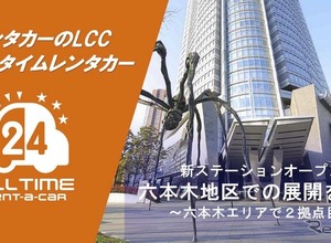 六本木に2拠点目のレンタカーの新ステーション開設…バリュートープ「オールタイムレンタカー」 画像