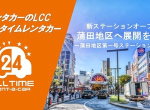 バリュートープ「オールタイムレンタカー」、東京・蒲田に新拠点　羽田空港へ約10分 画像