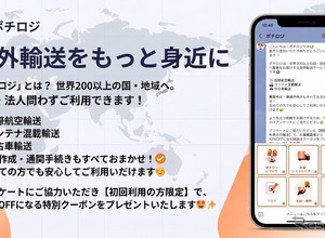 ポチロジ、海外発送サービスのLINE公式アカウント運用開始…200以上の国・地域に対応 画像