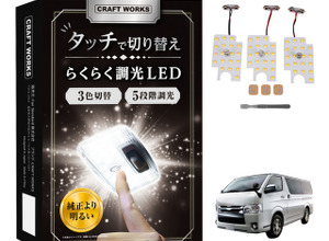 タッチ操作で5段調光・3色切り替え…トヨタ・ハイエース200系DX専用「LEDルームランプ」登場 画像