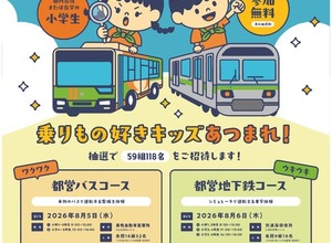 東京都交通局、夏休み小学生イベント「バス・地下鉄のおしごと体験」開催へ…応募は7月21日まで 画像