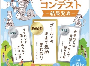 交通安全川柳コンテスト、 全国から2万句以上の応募…最優秀賞は「ゴールドのままで返納 誉れなり」 画像