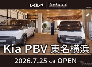 キアのEVバンシリーズ「Kia PBV」正規販売店が、東名横浜に7月25日グランドオープン…『PV5』の試乗も順次開始 画像