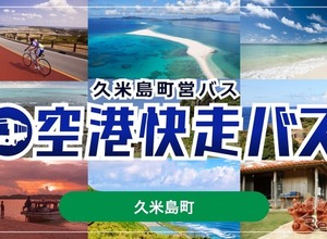 沖縄・久米島町営バス「空港快走バス」、モバイルチケットをジョルダン「乗換案内」で販売開始 画像