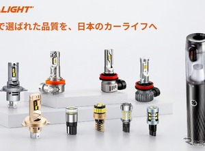 日本市場に本格参入、北米で約4割のシェアの自動車用LED照明「SEALIGHT」…サンセントジャパン 画像