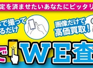 来店不要・画像送信だけで車両を査定…WECARS「スマホでWE査定」開始 画像