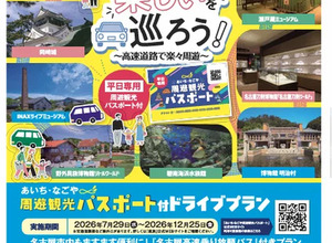 あいち・なごや周遊観光パスポート付ドライブプラン「高速乗り放題」と「40施設入館」がセット…7月29日から利用可能 画像