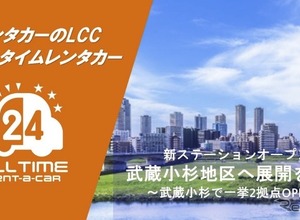 カーシェア型で格安の「オールタイムレンタカー」、川崎市・武蔵小杉駅エリアに2拠点開設 画像
