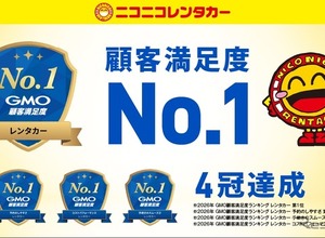 ニコニコレンタカー、GMO顧客満足度ランキング2026レンタカー総合1位…アプリ「ニコパス」の利便性が評価 画像