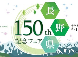8月1日から開催、高速道路SA・PAで「長野県150周年記念フェア」…八幡屋礒五郎の限定缶も販売 画像