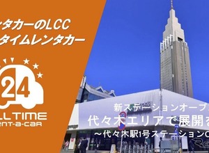 バリュートープ「オールタイムレンタカー」が東京・代々木に新ステーション…新宿エリアでサービス拡大 画像