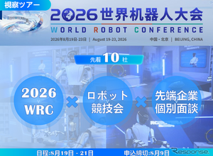 【視察ツアー】8月9日申込締切…2026世界ロボット大会（WRC）企業視察ツアー、中国最先端の「フィジカルAI」と業務提携を導く3日間 画像