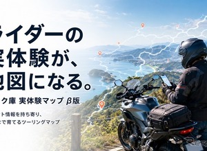 バイク庫「実体験マップ」β版開始…ライダーの駐輪・道路情報をGoogleマップで共有 画像