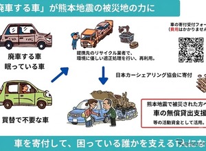 廃車350台を募集、日本カーシェアリング協会が「熊本地震の支援プロジェクト」始動…募集は26年12月25日まで 画像