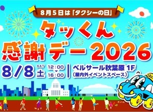 タクシーの日イベント「タッくん感謝デー2026」、8月8日に秋葉原で開催…ドライビングシミュレータ体験など 画像