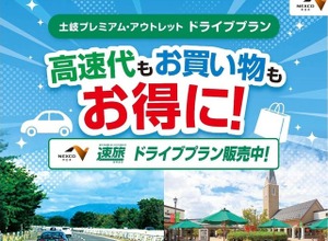 土岐プレミアム・アウトレット、NEXCO中日本と連携…ETC限定ドライブプラン「速旅」販売開始 画像