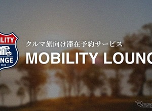 クルマ旅の滞在予約サービス「MOBILITY LOUNGE」開始、空き駐車場や未活用スペースを滞在拠点として活用…CCC 画像