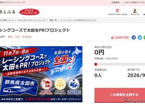 群馬県太田市、レーシングコースで「自動車産業のまち」を訴求！　さとふるでクラウドファンディング開始…9月30日まで 画像