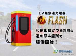 和歌山県かつらぎ町の道の駅4カ所で、EV急速充電器「FLASH」が稼働開始…テンフィールズファクトリー 画像