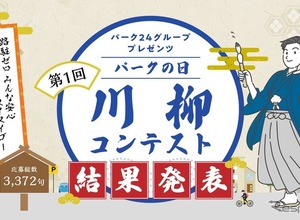 第1回「川柳コンテスト」3372句の中から入賞24句を決定！　路駐ゼロに向けた啓発活動の一環…パーク24、「パークの日」 画像