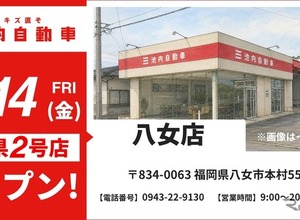池内自動車 八女店、8月14日オープンへ…九州福岡エリアのサービス網を拡充 画像