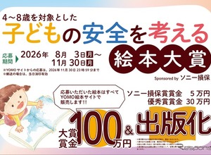 子どもの「安全」を考える絵本大賞、作品の募集受付中…応募締切は11月30日 画像