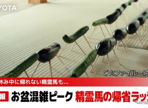 帰省ラッシュで「精霊馬」が大渋滞！？　トヨタがユーモラスな特別動画を公開 画像