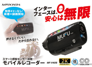 MAXWINのバイク用ドラレコ「MF-V40」南海部品全店で販売開始 画像